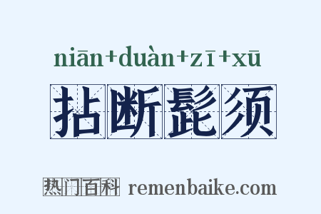 拈断髭须是什么意思的图片